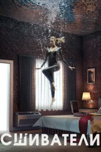 Сериал Сшиватели (2015)