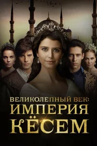Сериал Великолепный век. Империя Кёсем (2015)