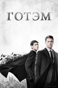 Сериал Готэм (2014)