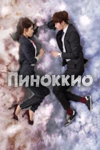 Сериал Пиноккио (2014)