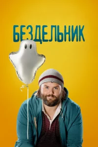 Сериал Бездельник (2014)