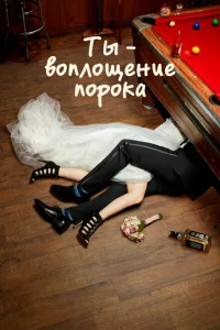 Сериал Ты — воплощение порока (2014)