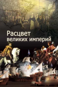 Сериал Расцвет великих империй (2014)