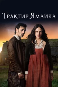 Сериал Трактир «Ямайка» (2014)