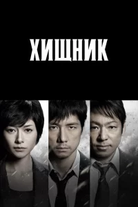 Сериал Хищник (2014)