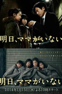 Сериал Завтра мамы здесь не будет (2014)