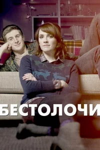 Сериал Бестолочи (2014)