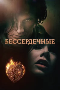 Сериал Бессердечные (2014)