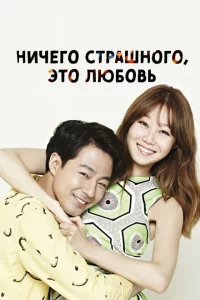 Сериал Всё в порядке, это любовь (2014)