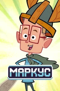 Сериал Маркус Левел (2014)