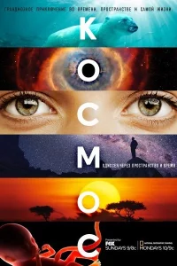 Сериал Космос: Пространство и время (2014)