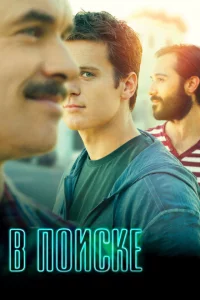 Сериал В поиске (2014)