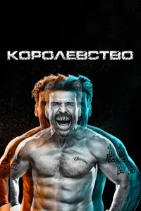 Сериал Королевство (2014)