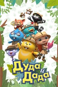 Сериал Дуда и Дада (2014)