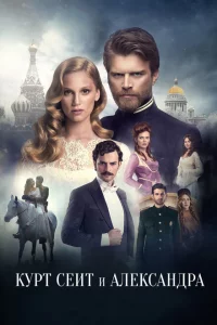 Сериал Курт Сеит и Александра (2014)