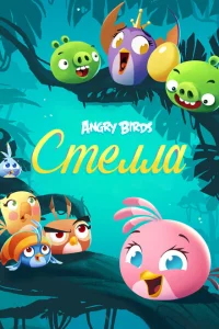 Сериал Злые птички: Стелла (2014)