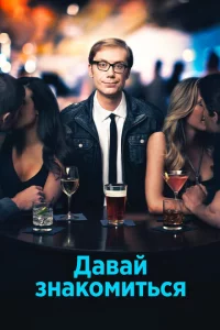 Сериал Давай знакомиться (2013)