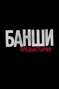 Сериал Банши: Предыстория (2013)