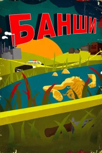 Сериал Банши (2013)