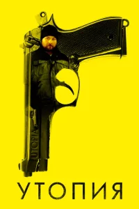 Сериал Утопия (2013)