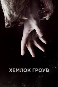 Сериал Хемлок Гроув (2013)
