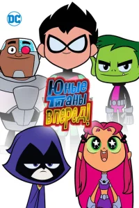 Сериал Титаны, Вперед! (2013)