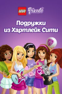 Сериал Лего Френдс. Подружки из Хартлейк Сити (2013)