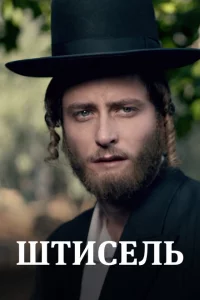 Сериал Штисель (2013)