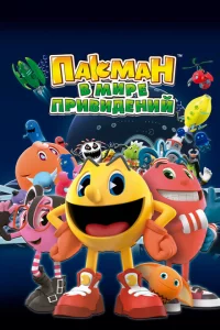 Сериал Пакман в мире привидений (2013)