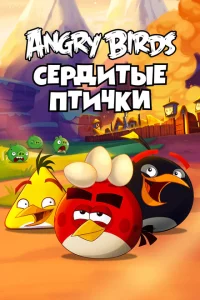 Сериал Энгри Бёрдс — сердитые птички (2013)