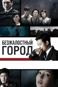 Сериал Безжалостный город (2013)