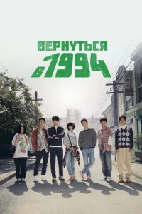 Сериал Вернуться в 1994 (2013)
