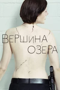 Сериал Вершина озера (2013)