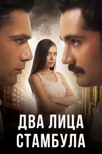 Сериал Два лица Стамбула (2013)