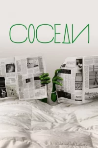 Сериал Соседи (2012)