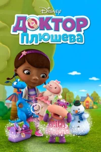 Сериал Доктор Плюшева (2012)