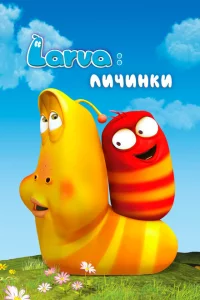 Сериал Личинки (2012)