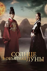 Сериал Солнце в объятиях Луны (2012)