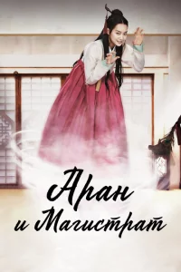 Сериал Аран и магистрат (2012)