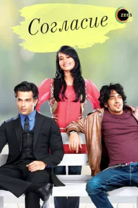 Сериал Согласие (2012)