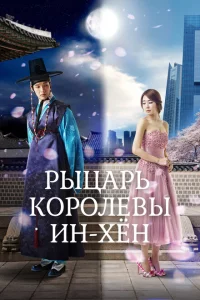 Сериал Рыцарь королевы Инхён (2012)