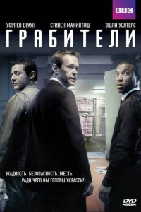 Сериал Грабители (2012)