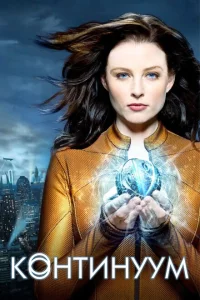 Сериал Континуум (2012)