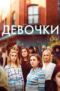 Сериал Девочки (2012)