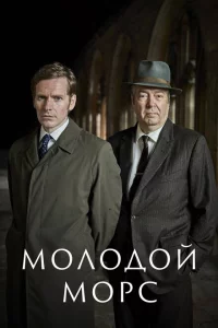 Сериал Молодой Морс (2012)