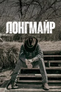 Сериал Лонгмайр (2012)