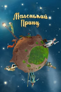 Сериал Маленький принц (2011)