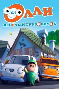 Сериал Олли: Веселый грузовичок (2011)