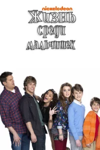 Сериал Жизнь среди мальчишек (2011)