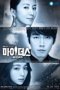 Сериал Мидас (2011)